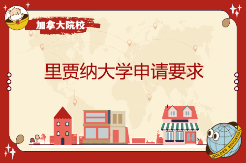 里賈納大學申請要求